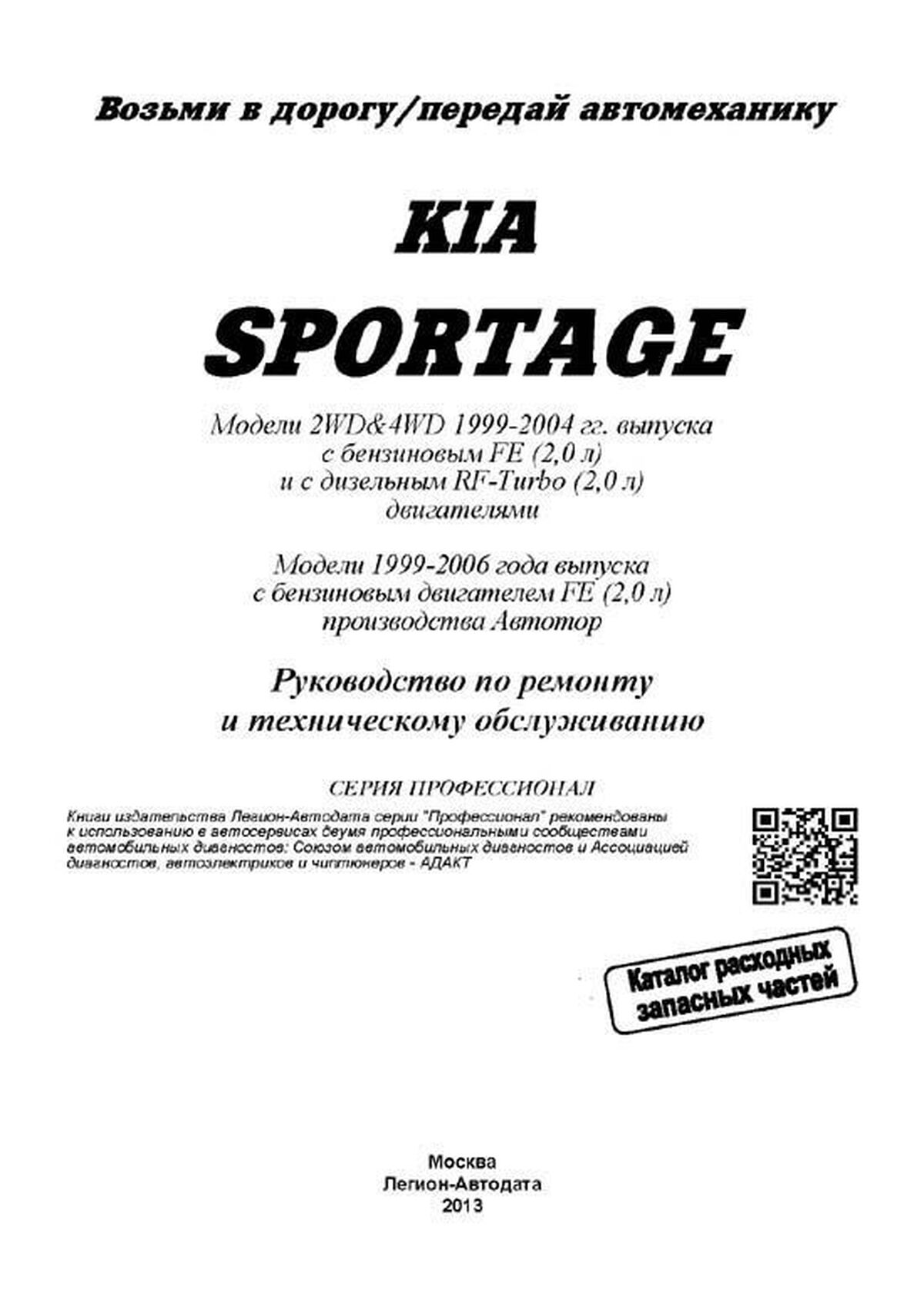 Книга: KIA SPORTAGE (б , д) 1999-2005 г.в., рем., экспл., то | Легион-Aвтодата
