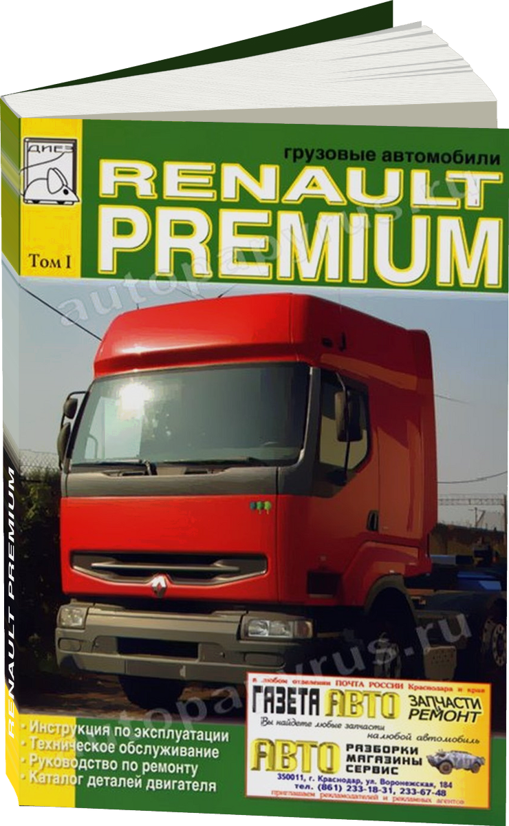 RENAULT PREMIUM дизель руководство по ремонту, электросхемы - инструкция по эксплуатации, руководство по техническому обслуживанию Том 1