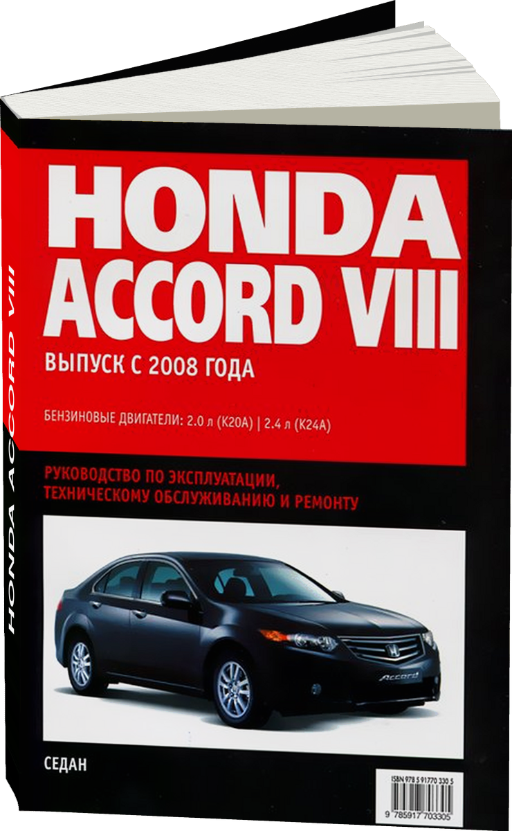 HONDA ACCORD VIII бензин с 2008 г.в. - подробное руководство по техническому обслуживанию и ремонту, инструкция по эксплуатации, электрические схемы