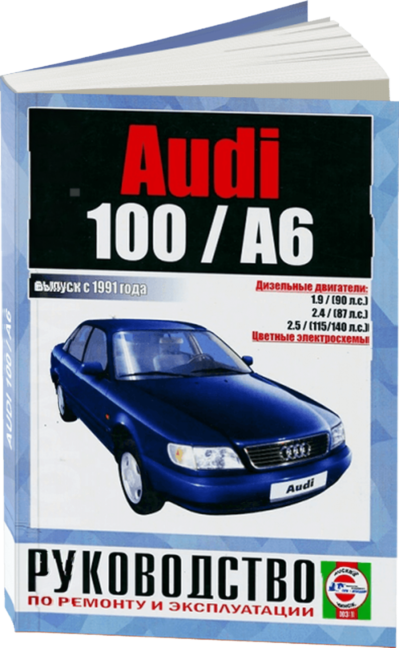 AUDI 100 / A6 дизель с 1991 г.в. - подробное руководство по техническому обслуживанию и ремонту, инструкция по эксплуатации, электрические схемы