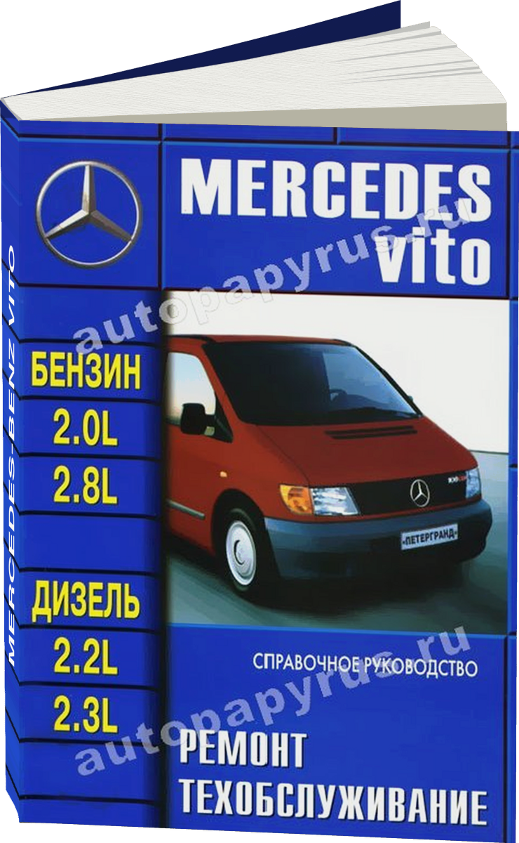 MERCEDES-BENZ VITO бензин / дизель с 1995 г.в., руководство по ремонту, электросхемы, руководство по техническому обслуживанию