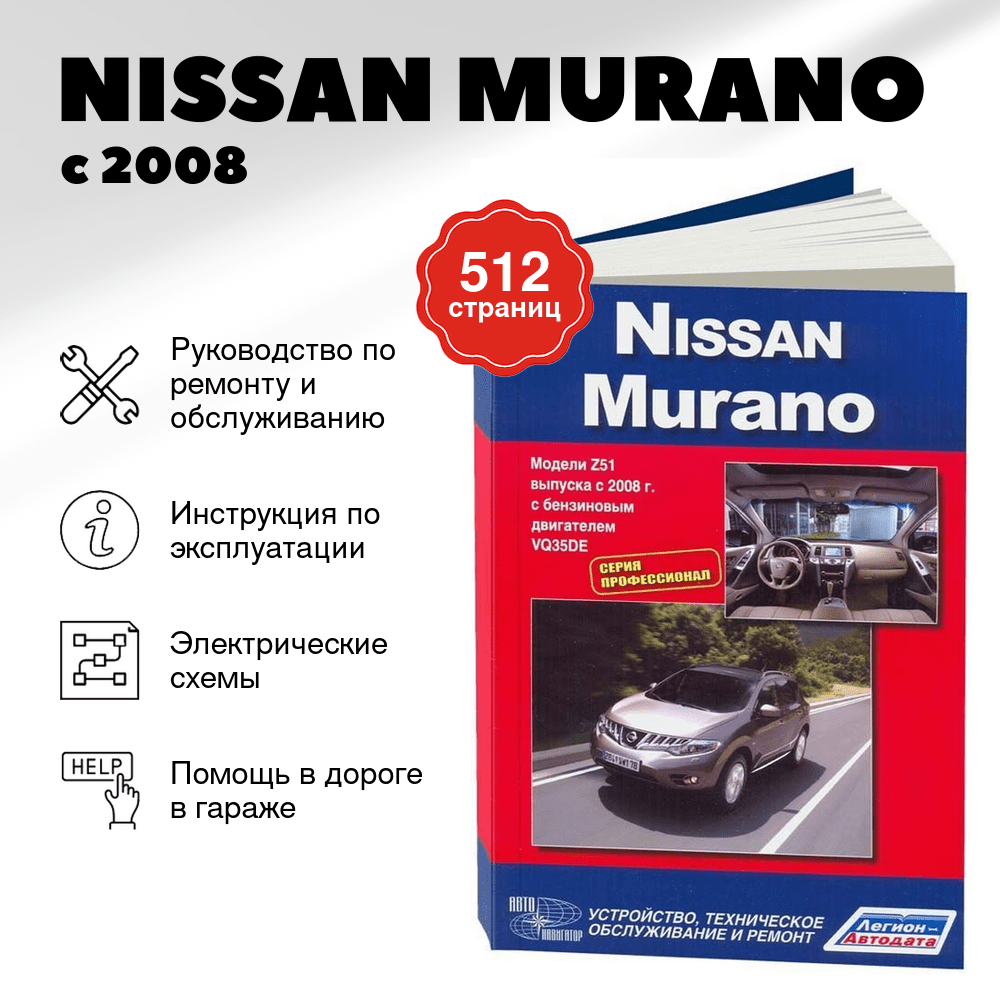 Книга: NISSAN MURANO (б) с 2008 г.в., рем., то, сер.ПРОФ. | Легион-Aвтодата