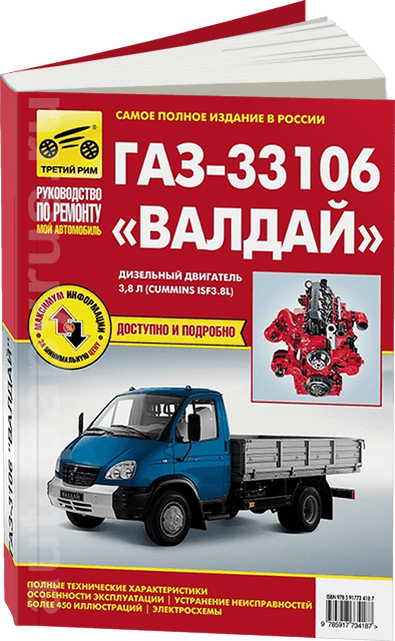 Книга: ГАЗ 33106 ВАЛДАЙ (д) (CUMMINS ISF) рем., экспл., то | Третий Рим
