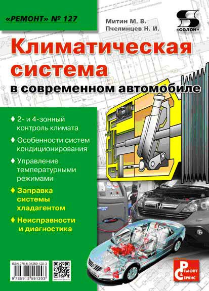 Книга: Климатическая система | 2 и 4-зонный контроль / особенности / управление / заправка / неисправности и диагностика | СОЛОН-Пресс