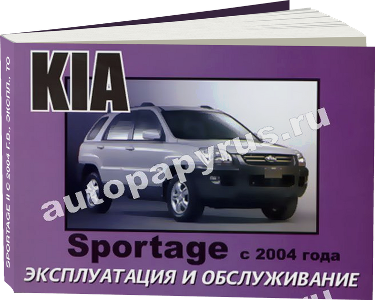 KIA SPORTAGE II с 2004 г.в. - инструкция по эксплуатации, руководство по техническому обслуживанию