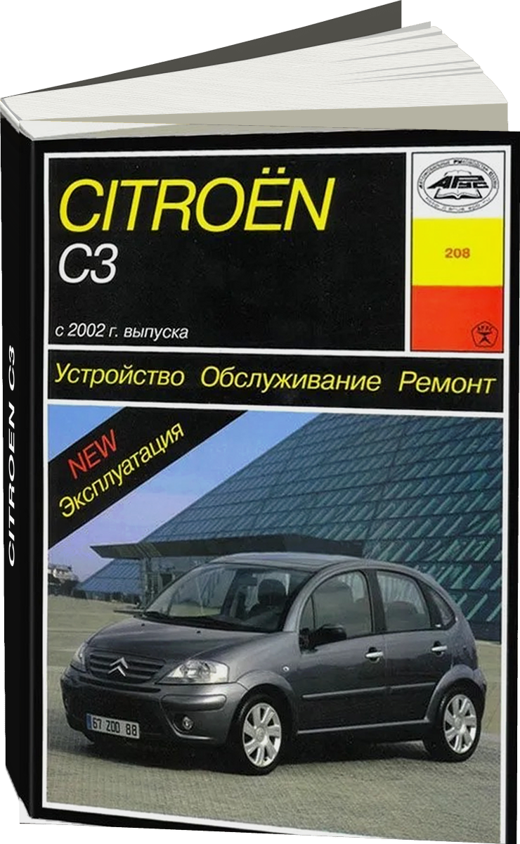 CITROEN C3 бензин / дизель с 2002 г.в. - подробное руководство по техническому обслуживанию и ремонту, инструкция по эксплуатации, электрические схемы