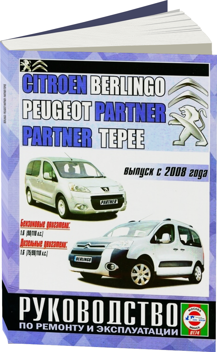 CITROEN BERLINGO / PEUGEOT PARTNER / PARTNER TEPEE бензин / дизель с 2008 г.в.,  руководство по ремонту, электросхемы - инструкция по эксплуатации, руководство по техническому обслуживанию