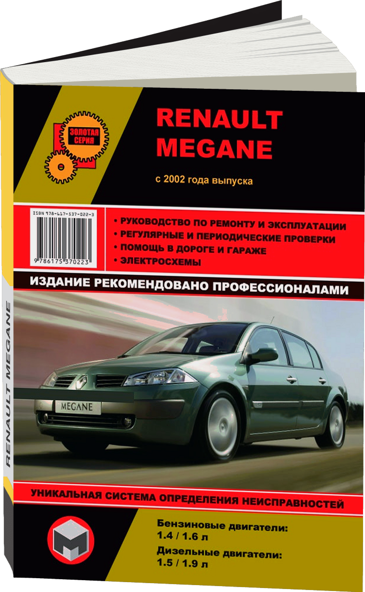 RENAULT MEGANE II бензин / дизель с 2002 г.в. - подробное руководство по техническому обслуживанию и ремонту, инструкция по эксплуатации, электрические схемы