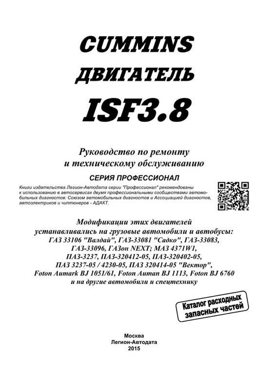 Комплект технической литературы по ремонту и обслуживанию ГАЗ-33106 Валдай с двигателем Cummins ISF3.8