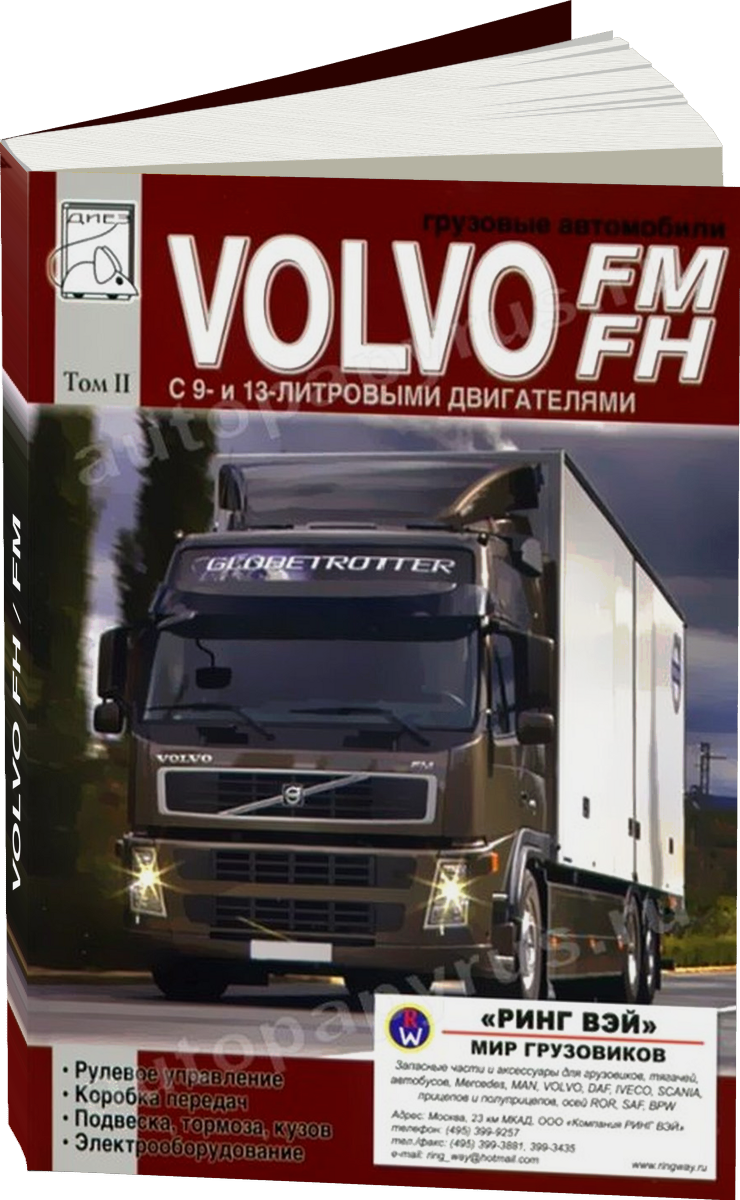 VOLVO FH / FM дизель руководство по ремонту, электросхемы - инструкция по эксплуатации, руководство по техническому обслуживанию | Том 2