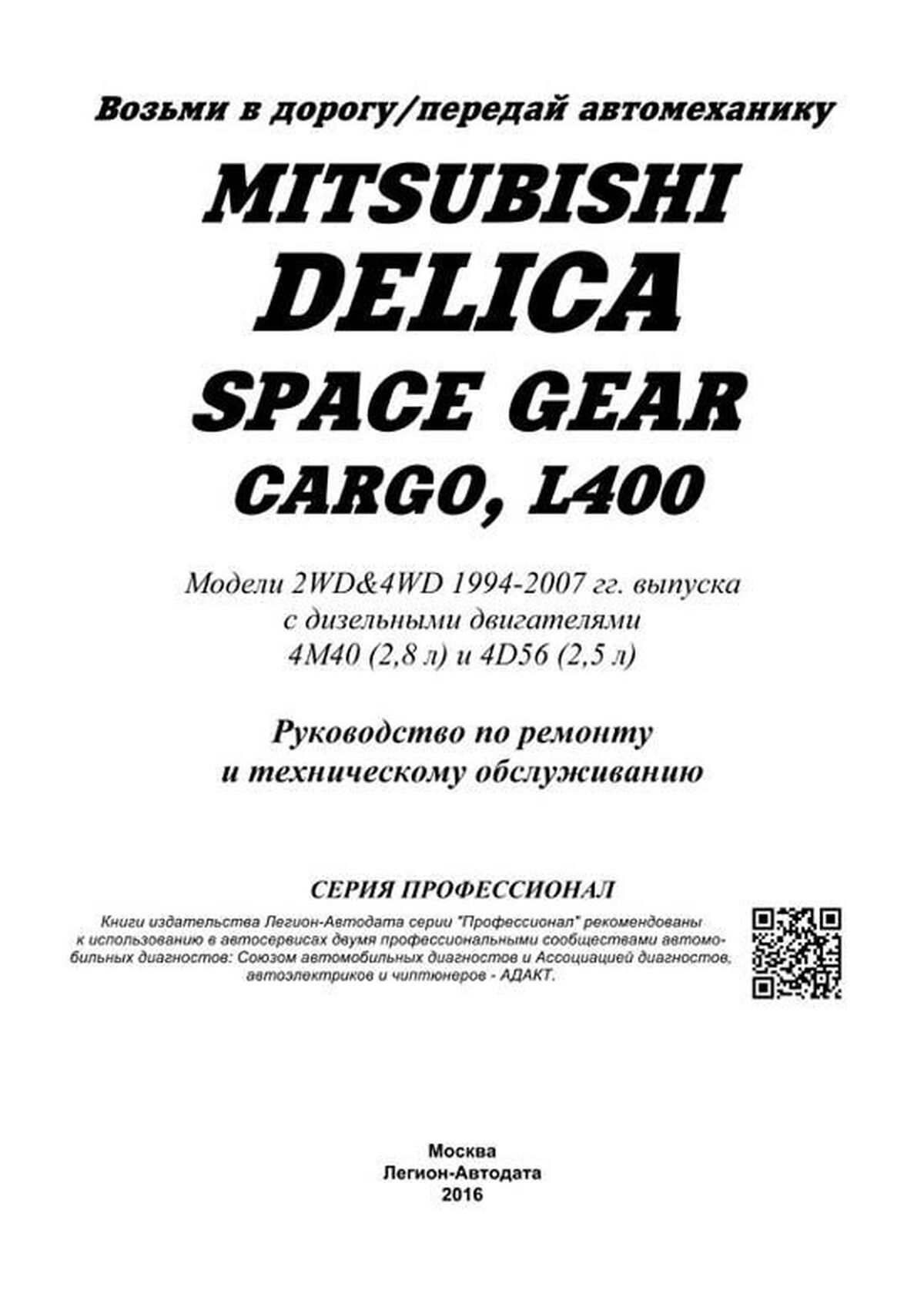Книга: MITSUBISHI DELICA / SPACE GEAR / CARGO / L400 (д) с 1994 г.в., рем., экспл., то | Легион-Aвтодата