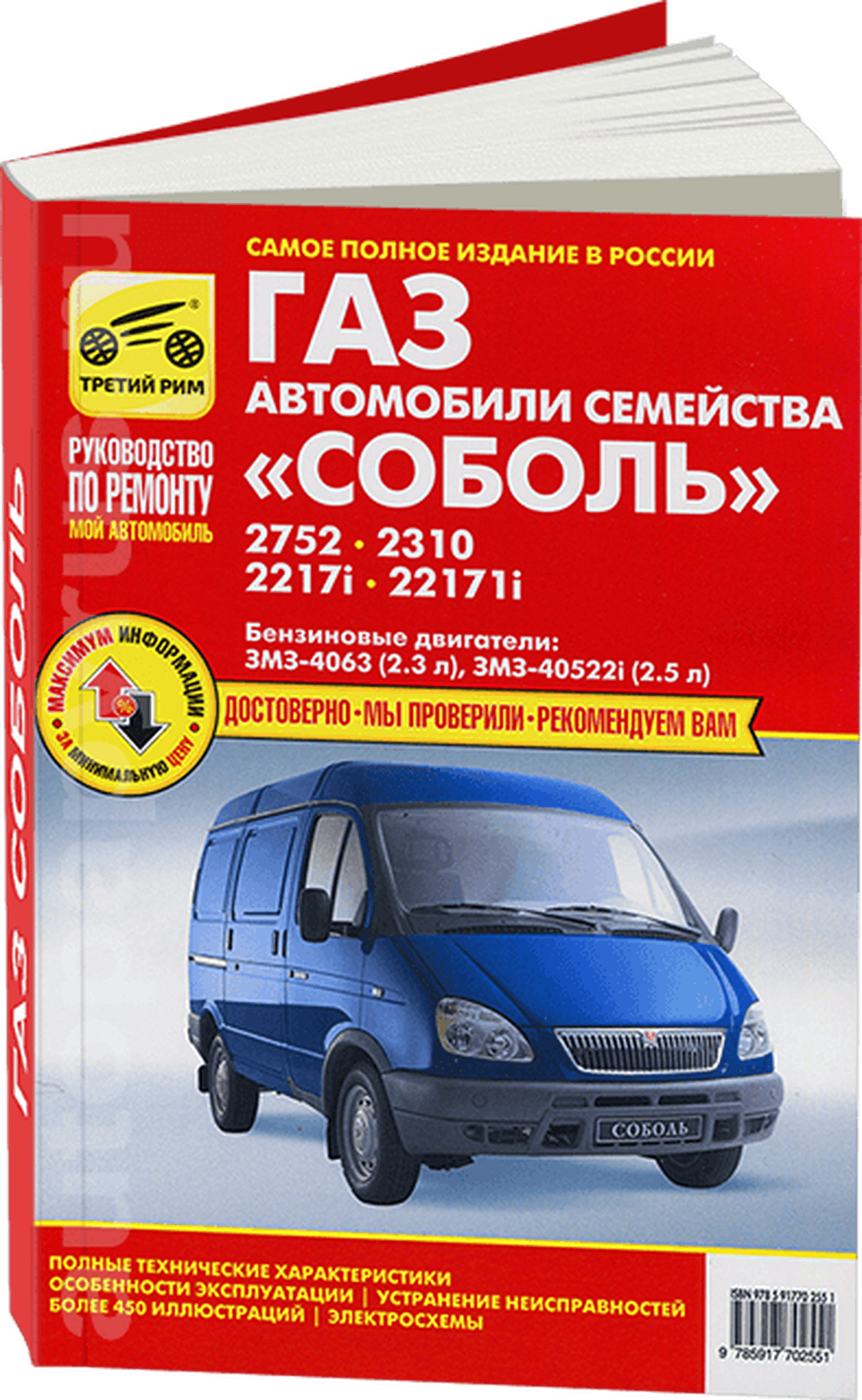 Книга: ГАЗ 2752, 2310, 2217, 22171 СОБОЛЬ (б), рем., экспл., то | Третий Рим