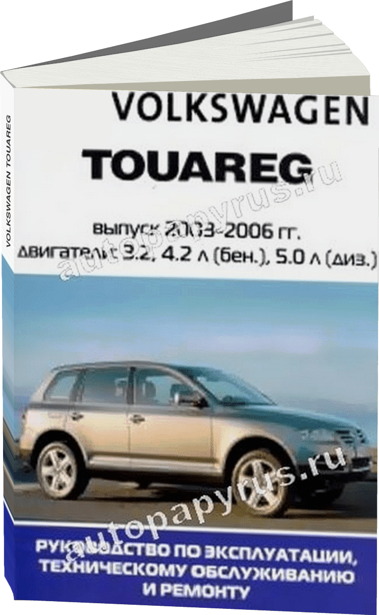 VOLKSWAGEN TOUAREG бензин / дизель с 2002 г.в. - подробное руководство по техническому обслуживанию и ремонту, инструкция по эксплуатации, электрические схемы