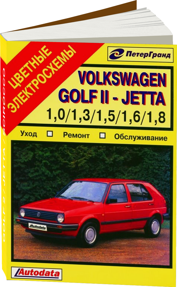 VOLKSWAGEN GOLF 2 / JETTA / SCIROCCO бензин 1982-1991 г.в., руководство по ремонту, электросхемы, руководство по техническому обслуживанию