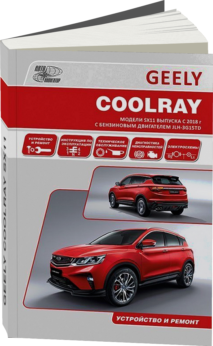 GEELY COOLRAY SX11 бензин с 2018 г.в. - подробное руководство по техническому обслуживанию и ремонту, инструкция по эксплуатации, электрические схемы