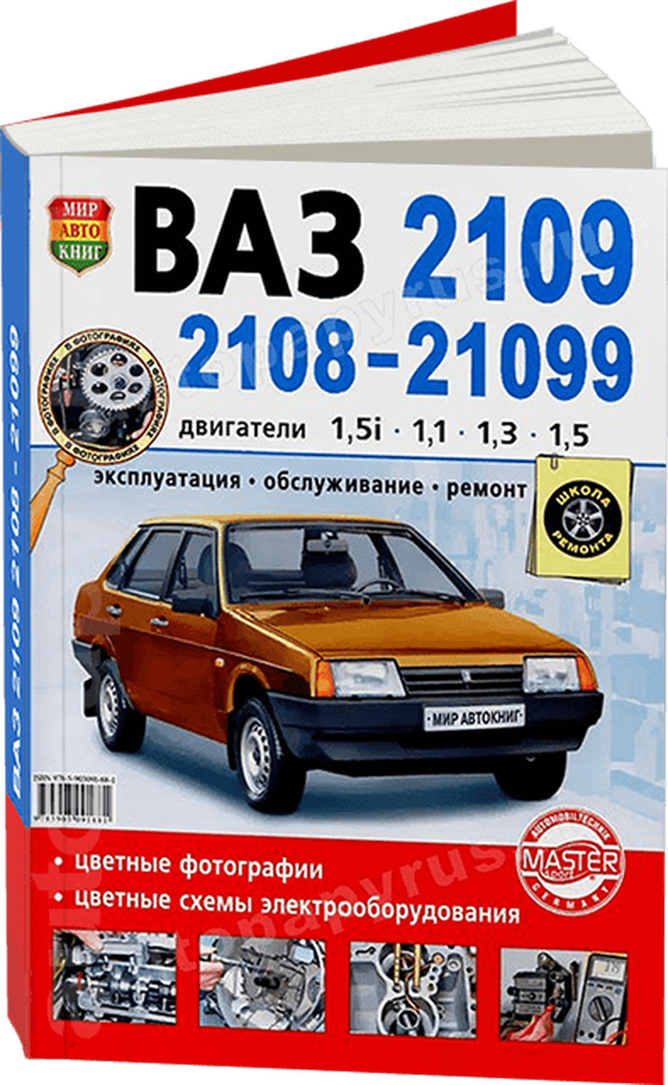 Книга: ВАЗ 2109 / 2108 / 21099 (б) рем., экспл., то, ЦВЕТ. фото., сер. ШР | Мир Автокниг