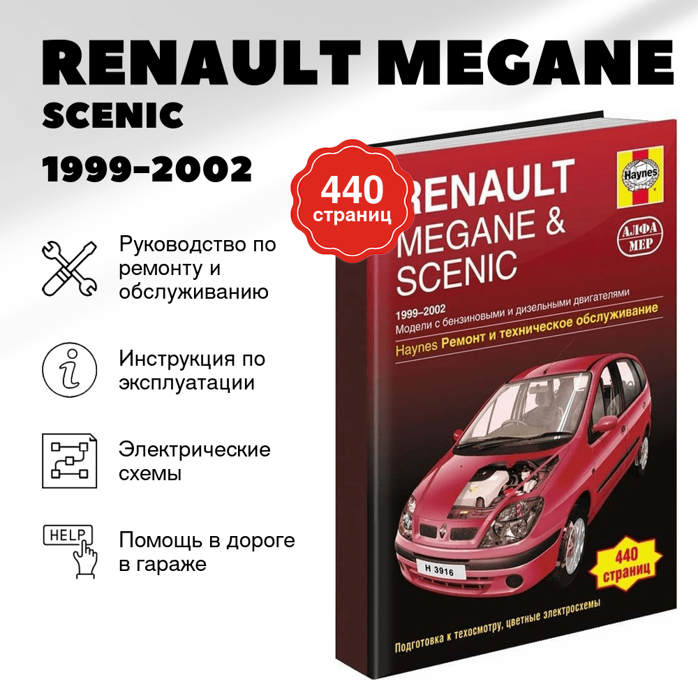 Книга: RENAULT MEGANE / SCENIC (б , д) 1999-2002 г.в., рем., экспл., то | Алфамер Паблишинг