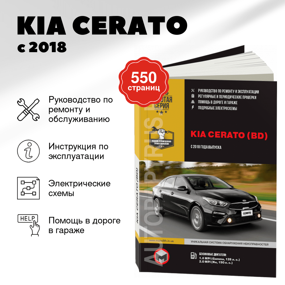 Книга: KIA CERATO (б) с 2018 г.в., рем., экспл., то, сер. ЗС | Монолит