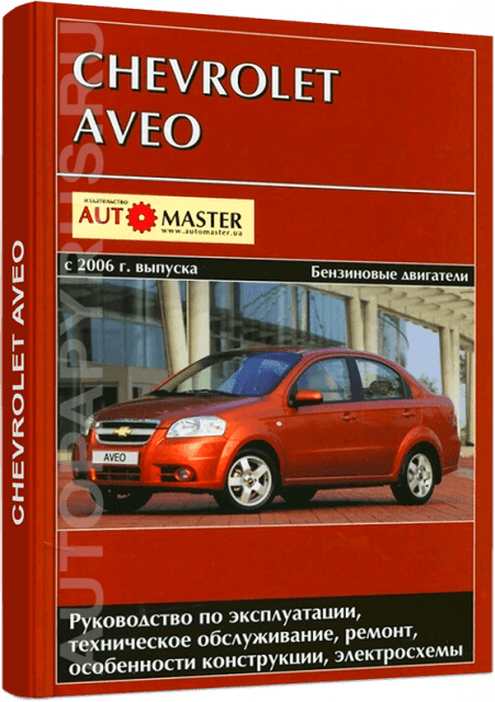 Книга: CHEVROLET AVEO (б) с 2006 г.в., рем., экспл., то | Автомастер