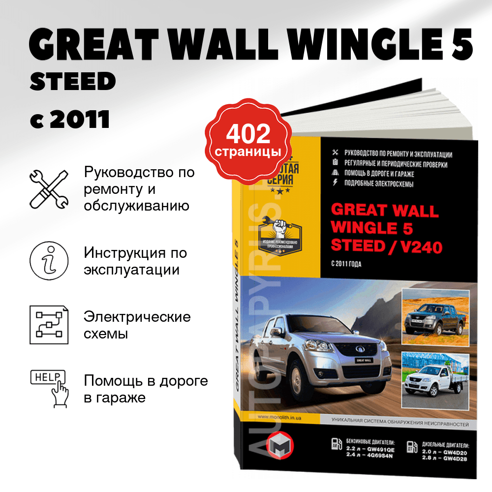 Книга: GREAT WALL WINGLE 5 / STEED / V240 (б , д) с 2011 г.в., рем., экспл., то, сер. ЗС | Монолит