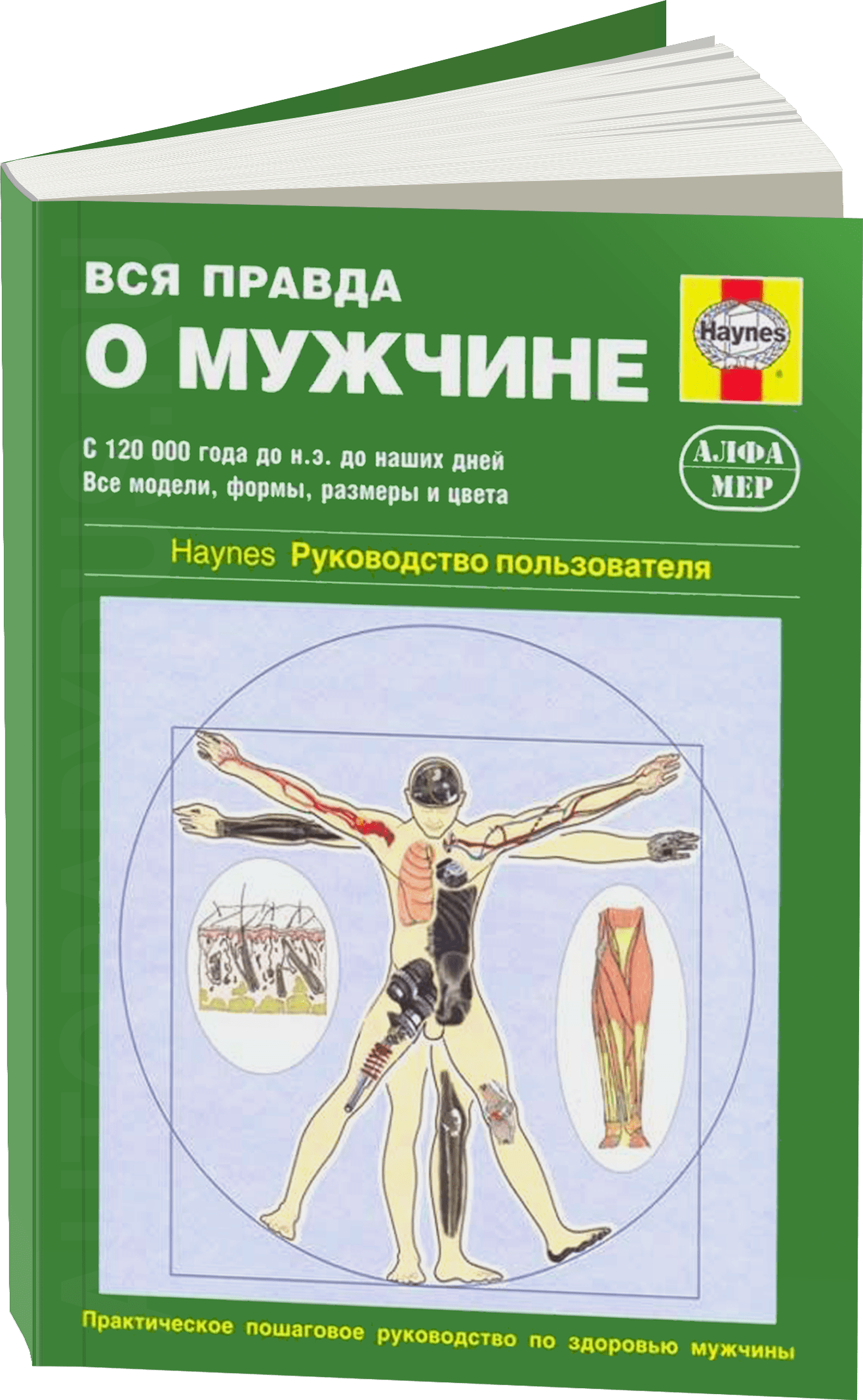 Комплект литературы: руководство по здоровью мужчины и женщины
