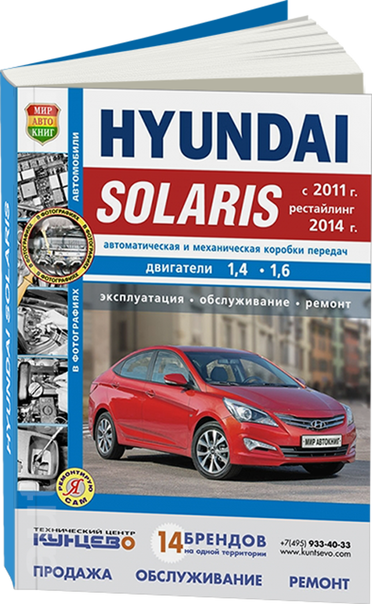 Книга: HYUNDAI SOLARIS (б) с 2011 + рест. с 2014 г.в. рем., экспл., то, сер. ЯРС | Мир Автокниг