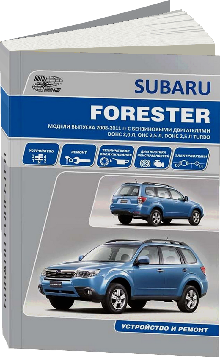 SUBARU FORESTER бензин 2008-2011 г.в., руководство по ремонту, электросхемы, руководство по техническому обслуживанию