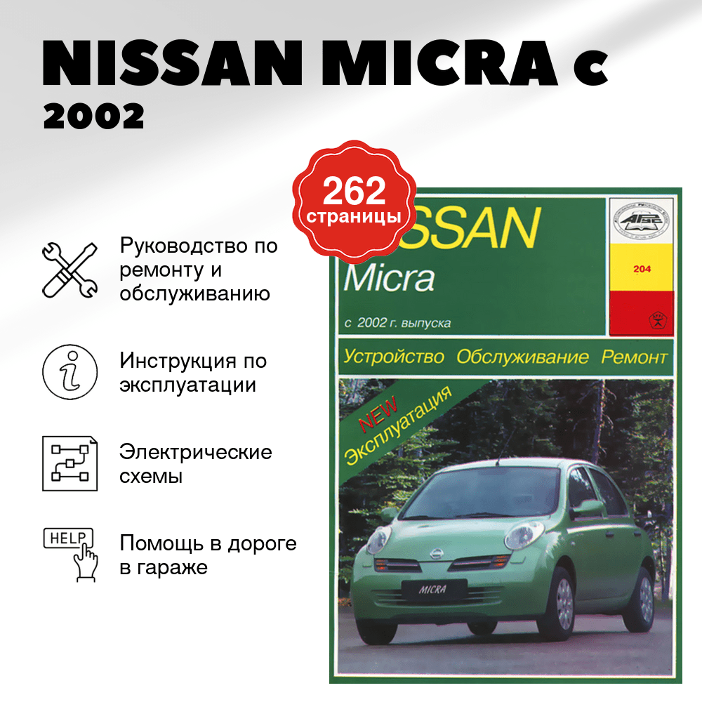 Книга: NISSAN MICRA (б) c 2002 г.в., рем., экспл., то | Арус