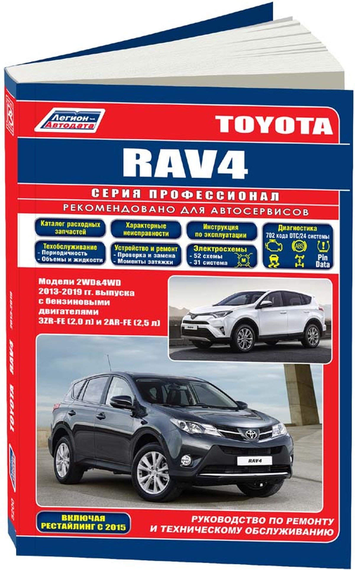 Книга: TOYOTA RAV4 (б) 2013-2019 г.в., рем., экспл., то | Легион-Aвтодата