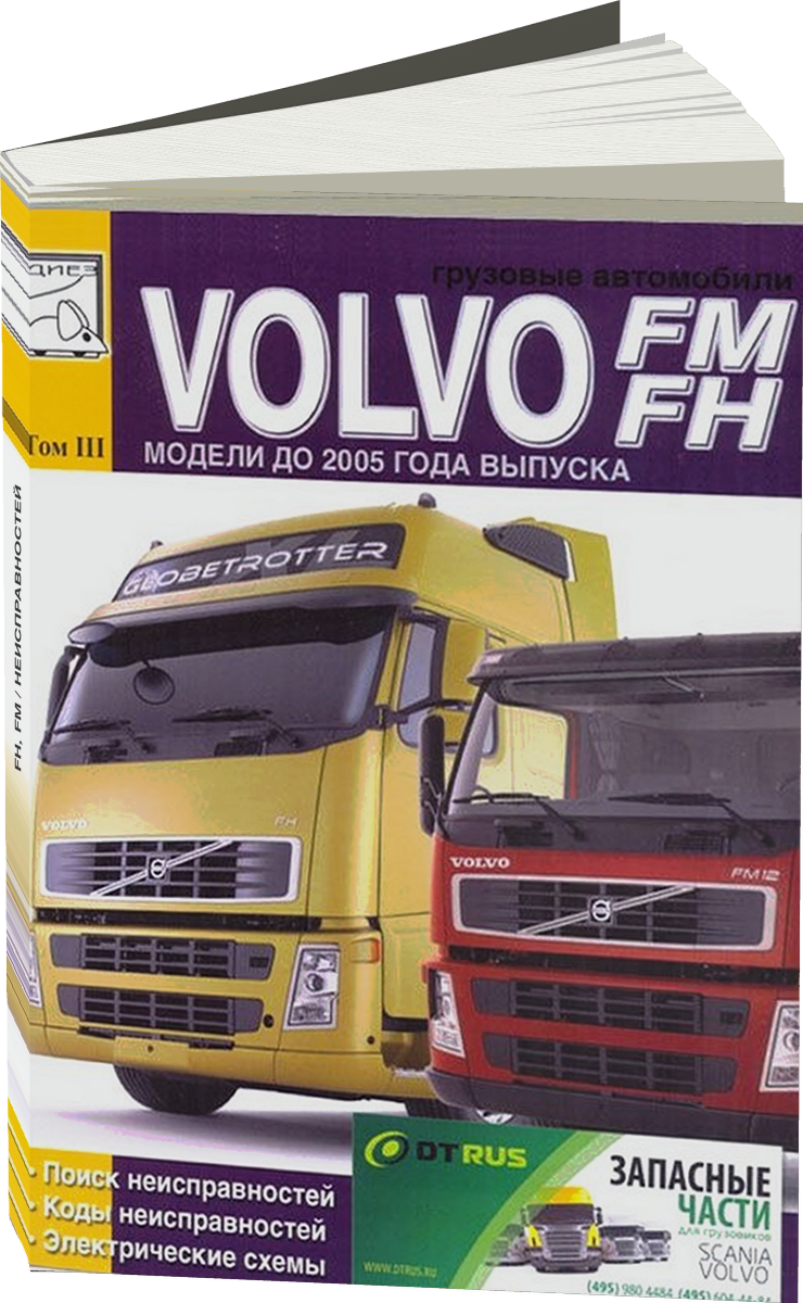 VOLVO FH FM / поиск и коды неисправностей электросхемы | Том 3