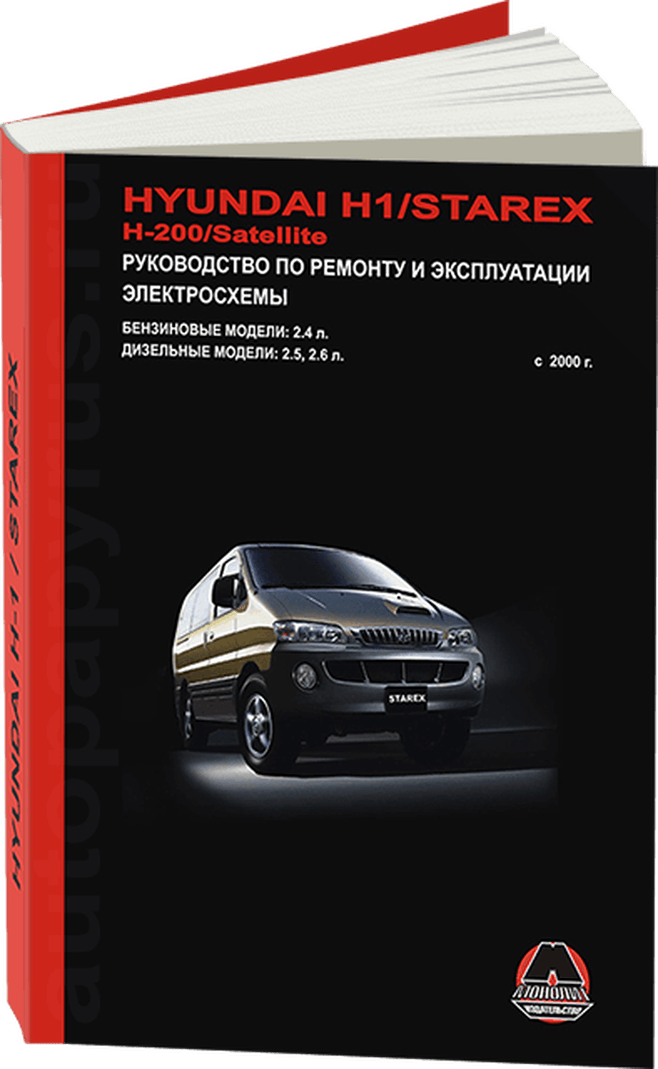 Книга: HYUNDAI H1 / STAREX / H200 / SATELLITE (б , д) с 2000 г.в., рем., экспл., то | Монолит