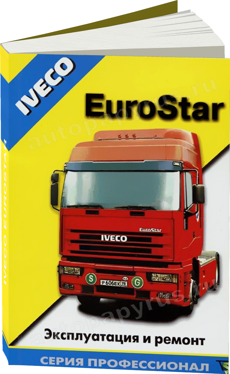 IVECO EUROSTAR дизель руководство по ремонту, электросхемы - инструкция по эксплуатации, руководство по техническому обслуживанию