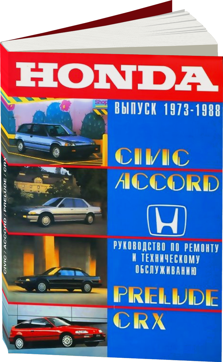 HONDA CIVIC / ACCORD / PRELUDE / CRX бензин 1973-1988 г.в., руководство по ремонту, электросхемы, руководство по техническому обслуживанию