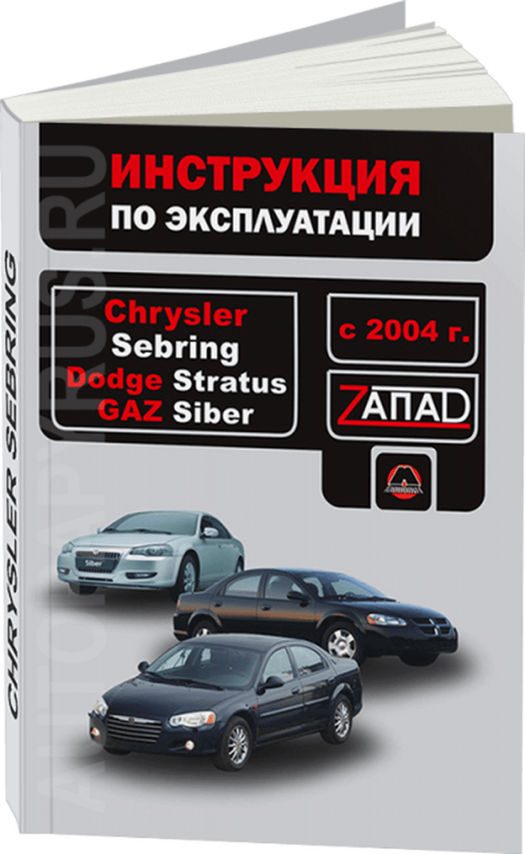 Книга: CHRYSLER SEBRING / DODGE STRATUS / GAZ SIBER с 2004 г.в. экспл., то | Монолит