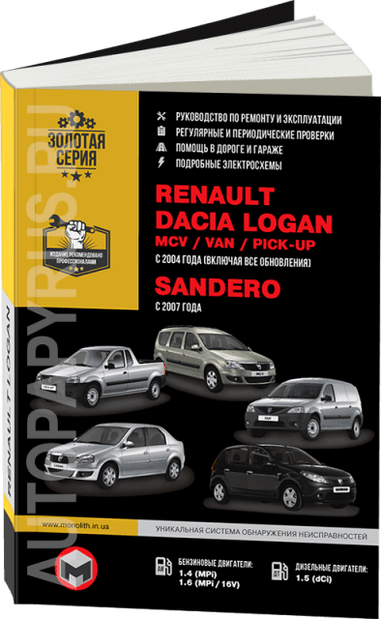 Книга: RENAULT LOGAN / DACIA LOGAN / RENAULT SANDERO (б,д) с 2004 г.в. + рест., рем., экспл., то | Монолит