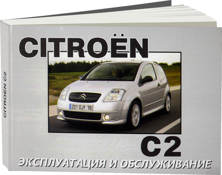 CITROEN C2 с 2003 г.в. - инструкция по эксплуатации, руководство по техническому обслуживанию