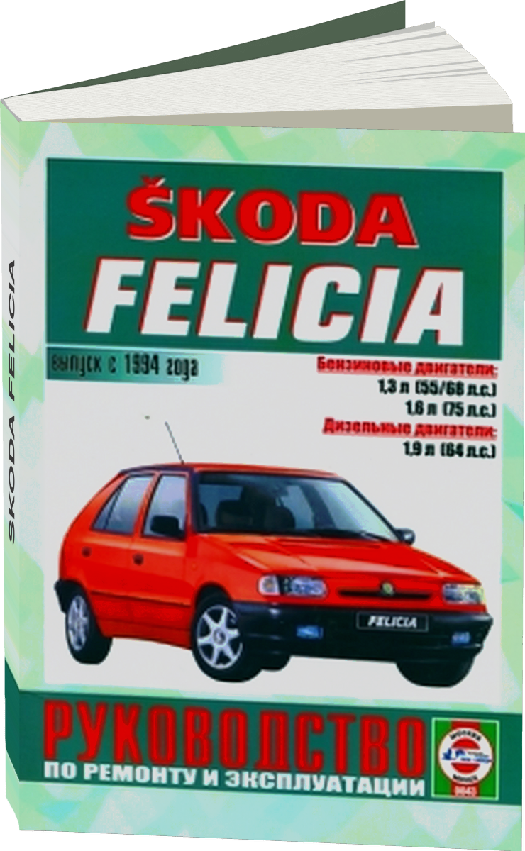 SKODA FELICIA бензин / дизель c 1994 г.в. - подробное руководство по техническому обслуживанию и ремонту, инструкция по эксплуатации, электрические схемы