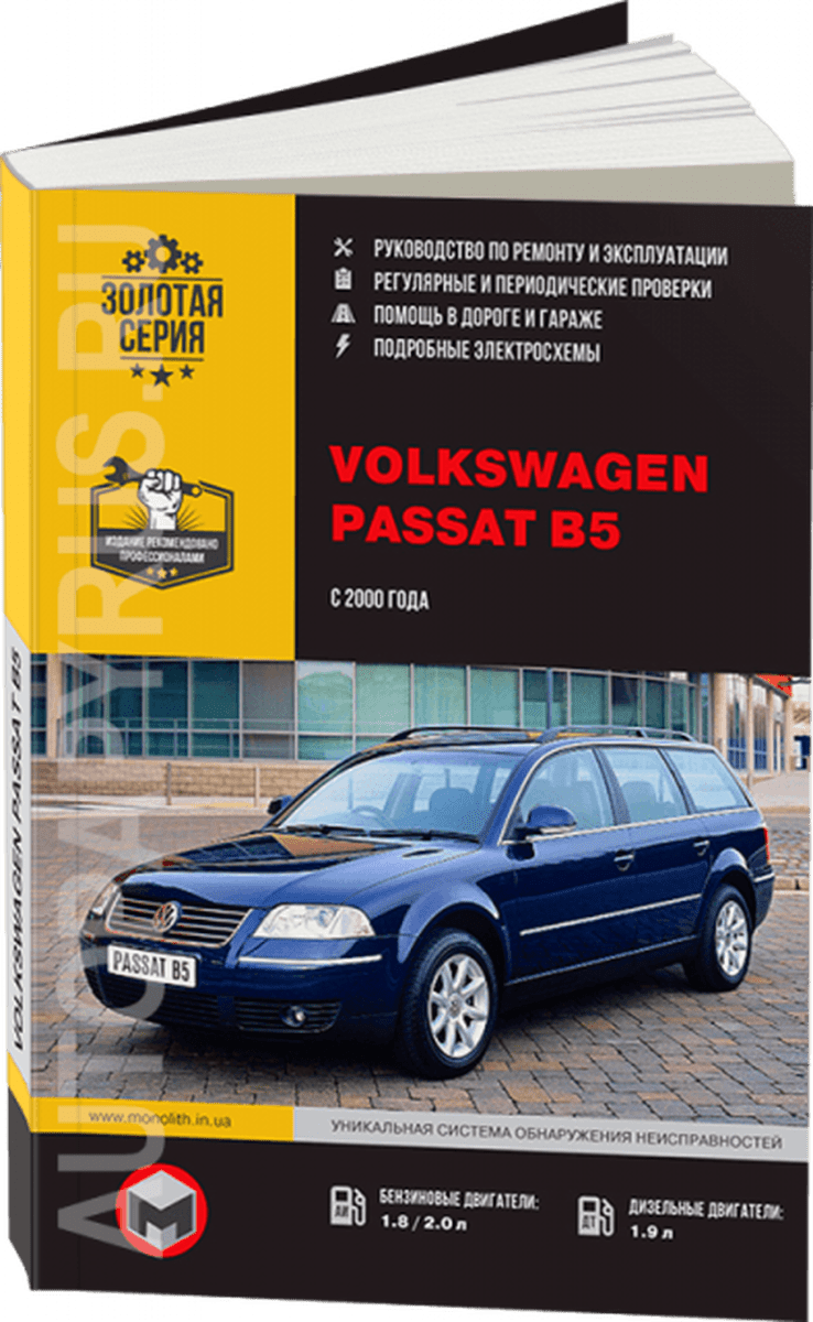 Книга: VOLKSWAGEN PASSAT B5 (б , д) с 2000 г.в., рем., экспл., то | Монолит