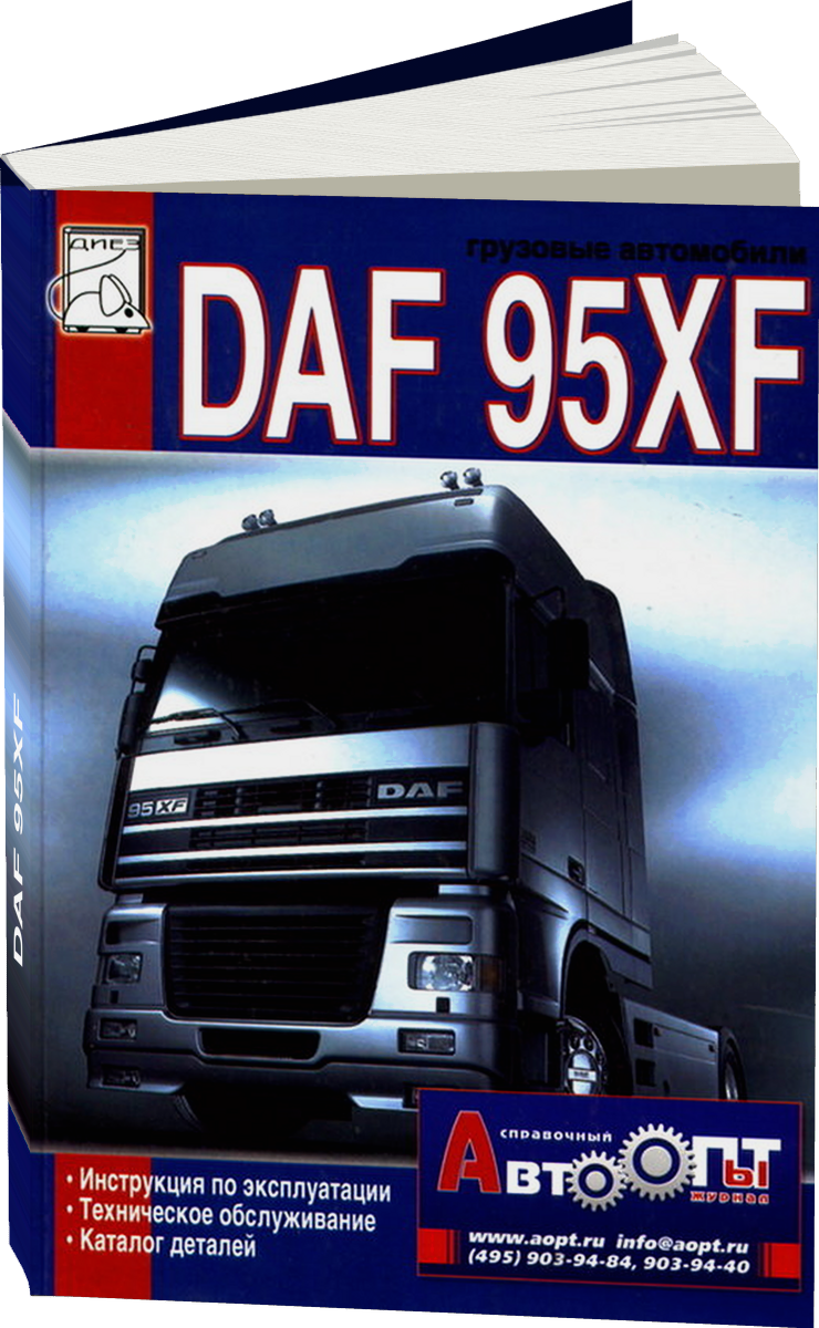 DAF 95XF дизель инструкция по эксплуатации, руководство по техническому обслуживанию