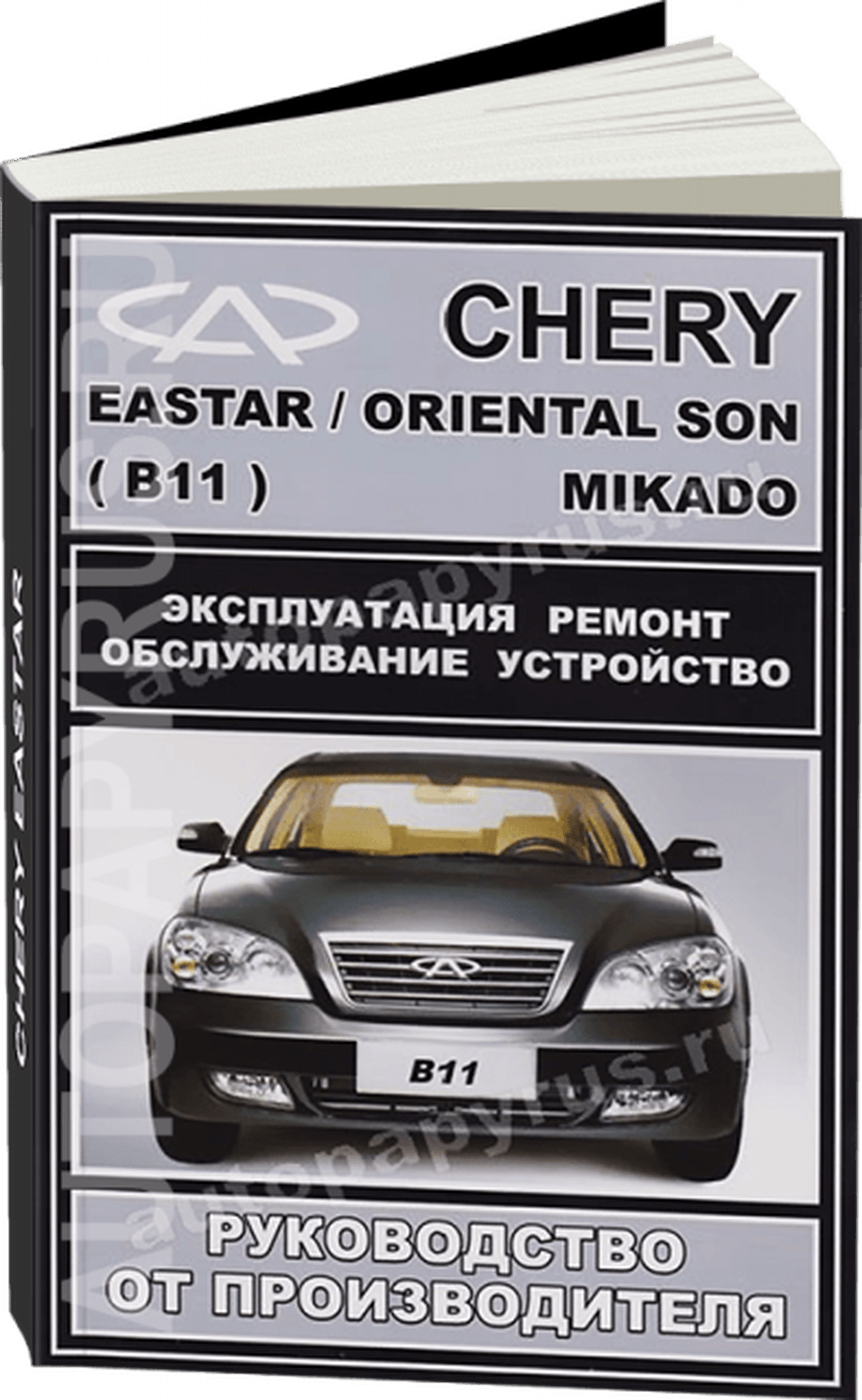 Книга: CHERY EASTAR / MIKADO / ORIENTAL SON (B11) (б) рем., экспл., то | ЗАО ЗАЗ