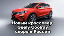 Geely привезет в Россию новый кроссовер Coolray