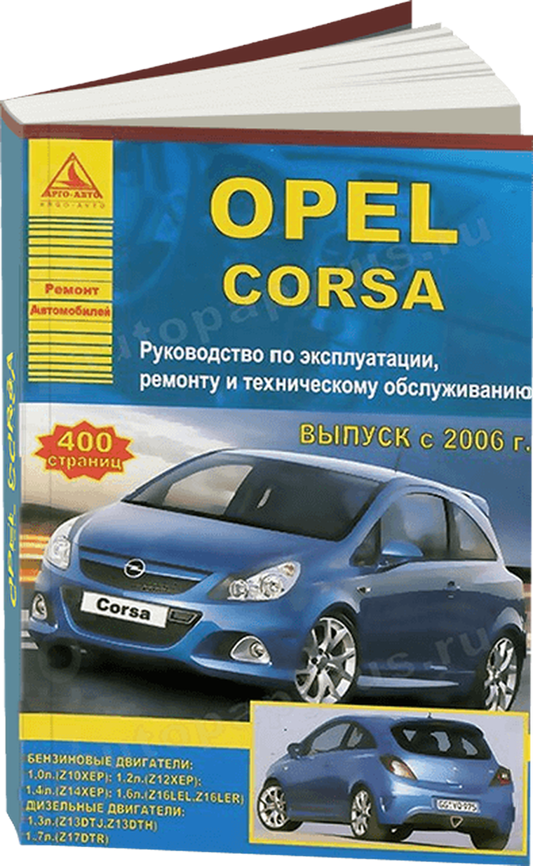 OPEL CORSA бензин / дизель с 2006 г.в. - подробное руководство по техническому обслуживанию и ремонту, инструкция по эксплуатации, электрические схемы