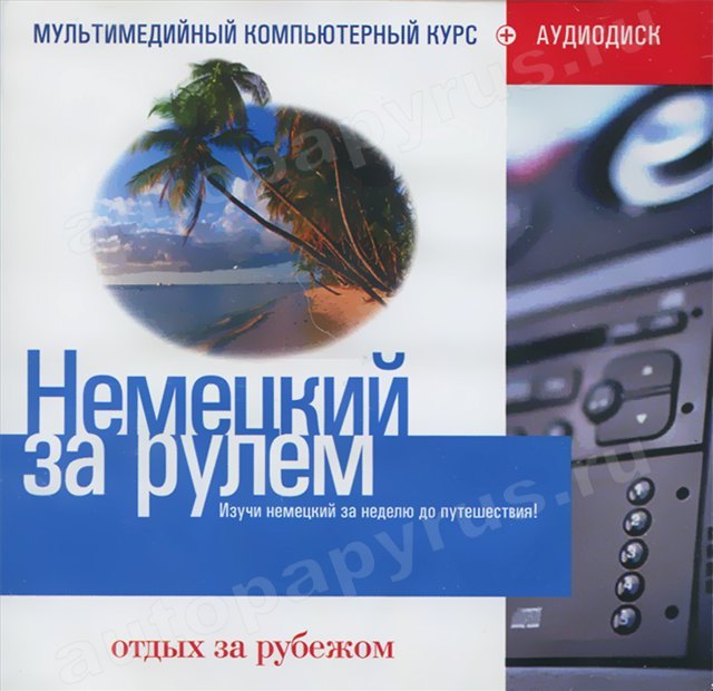 CD-диск: НЕМЕЦКИЙ ЗА РУЛЕМ | Отдых за рубежом | РМГ Мультимедиа
