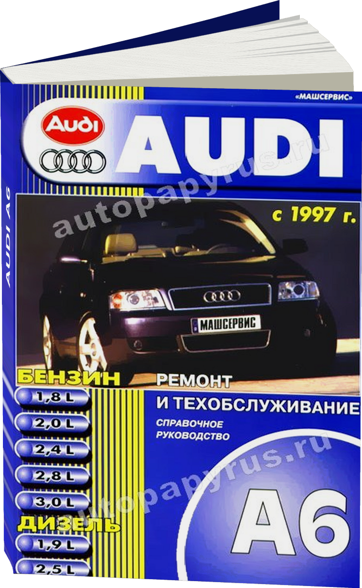 AUDI A6 бензин / дизель с 1997 г.в., руководство по ремонту, электросхемы, руководство по техническому обслуживанию