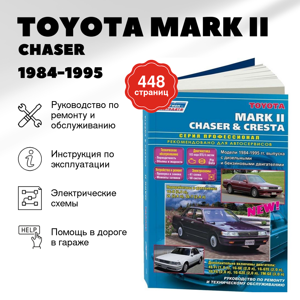 Книга: TOYOTA MARK II / CHASER / CRESTA (б , д) 1984-1995 г.в., рем., то | Легион-Aвтодата