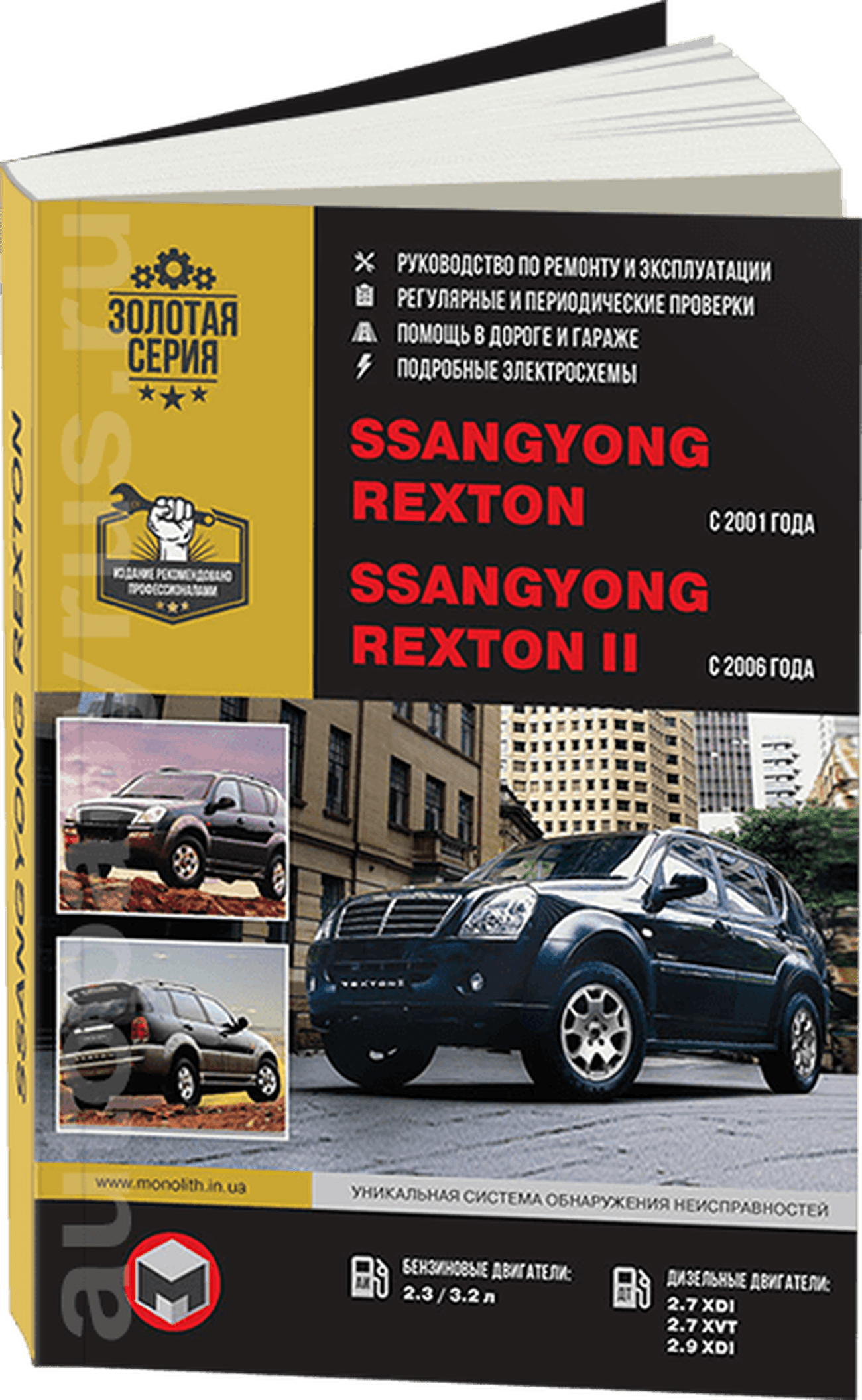 Книга: SSANG YONG REXTON 1 с 2001 / REXTON 2  с 2006 г.в., (б , д) рем., экспл., то | Монолит