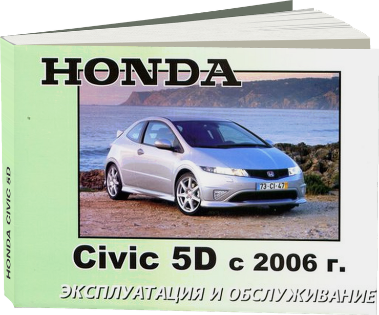 HONDA CIVIC 5D с 2006 г.в. - инструкция по эксплуатации, руководство по техническому обслуживанию