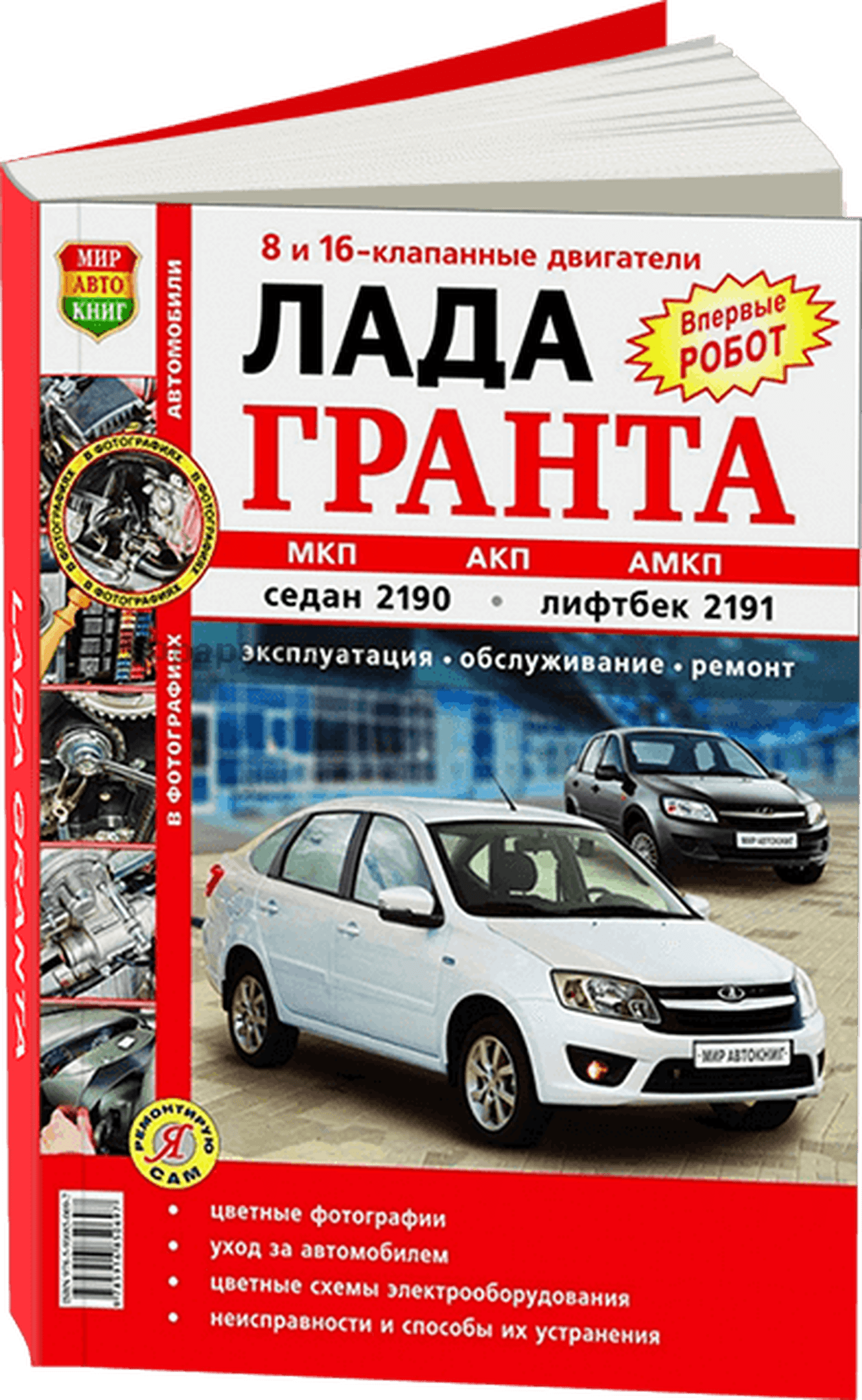 Книга: LADA GRANTA / 2190 сед. / 2191 лифтбек (б) с 2011 г.в. рем., экспл., то, ЦВЕТ. фото., сер. ЯРС | Мир Автокниг