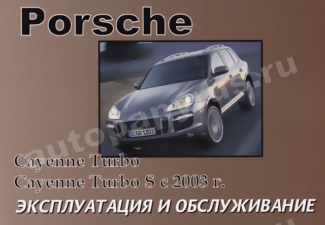 Книга: PORSCHE CAYENNE TURBO, PORSCHE CAYENNE TURBO S с 2003 г.в., экспл., то