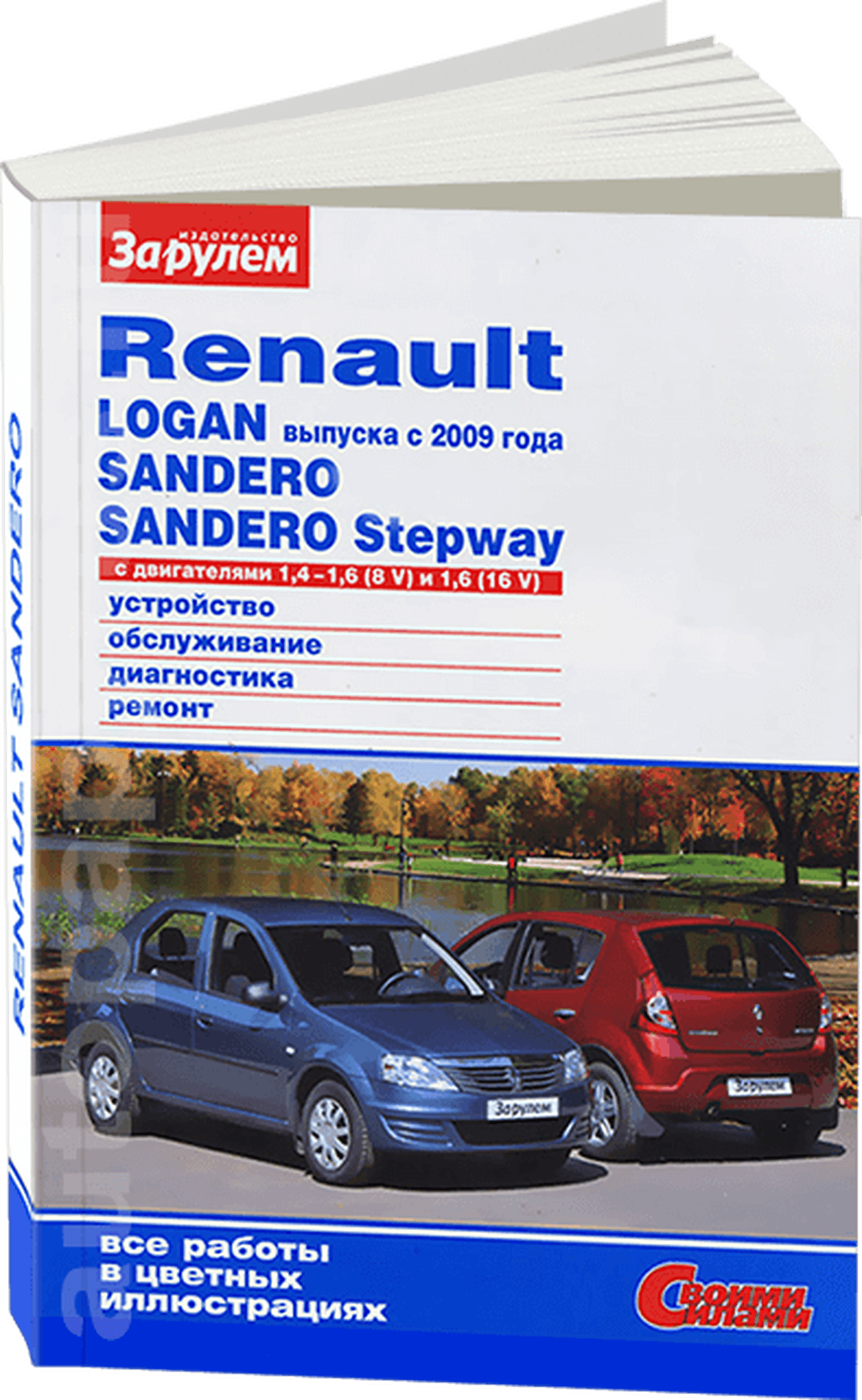 Книга: RENAULT LOGAN / SANDERO / SANDERO STEPWAY (б) с 2009 г.в. рем., экспл., то, ЦВЕТ. фото., сер. СС | За рулем